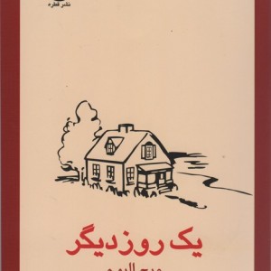 کتاب یک روز دیگر نشر قطره
