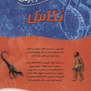 100 حقیقت درباره تکامل