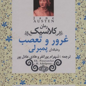 غرور و تعصب و دنباله آن پمبرلی