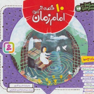 10 قصه از امام زمان همراه با معصومین 14