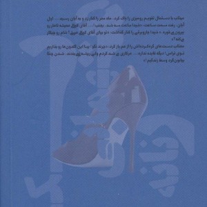 یک مهمانی زنانه - فرهاد خاکیان دهکردی