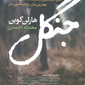 جنگل نشر آموت - هارلن کوبن