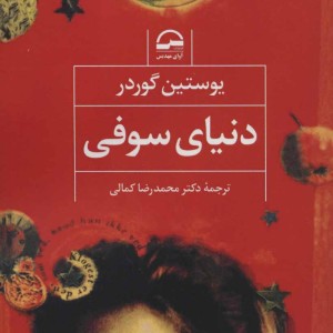 دنیای سوفی نشر آوای مهدیس
