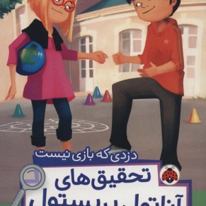 دزدی که بازی نیست
