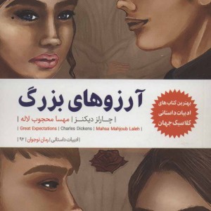 کتاب آرزوهای بزرگ نشر نودا