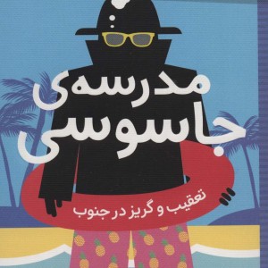 مدرسه ی جاسوسی 6 تعقیب و گریز در جنوب نشر شهرقلم