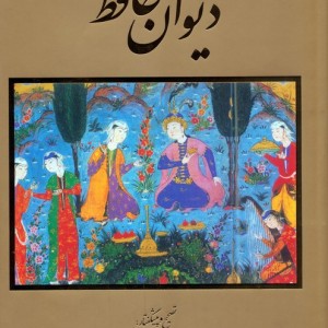 دیوان حافظ گلاسه باقاب نشر گویا