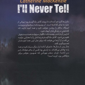 من هرگز نخواهم گفت