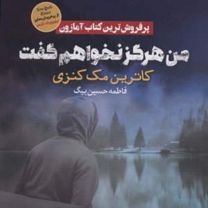 من هرگز نخواهم گفت