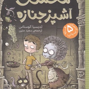 مخملک آشپز جنازه