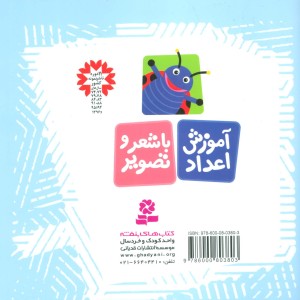 آموزش اعداد با شعر و تصویر