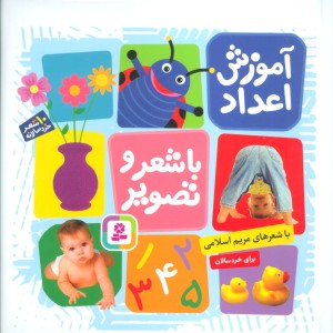 آموزش اعداد با شعر و تصویر