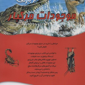 100 حقیقت درباره موجودات مرگبار