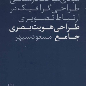 کتاب طراحی هویت بصری جامع