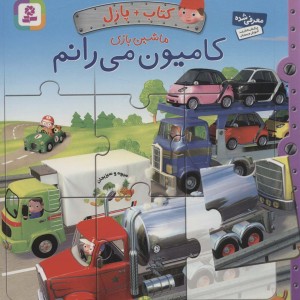 کتاب پازل ماشین بازی کامیون می رانم نشر قدیانی