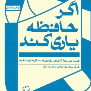 اگر حافظه یاری کند - جوزف برودسکی