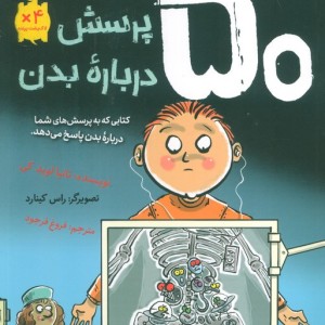 50 پرسش درباره بدن