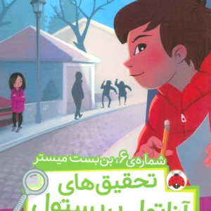 شماره 6 بن بست میستر