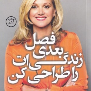 فصل بعدی زندگی ات را طراحی کن