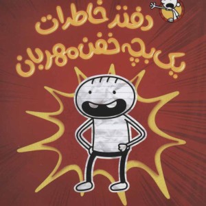 دفتر خاطرات یک بچه خفن مهربان