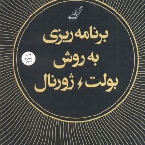 برنامه ریزی به روش بولت ژورنال