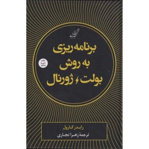 برنامه ریزی به روش بولت ژورنال
