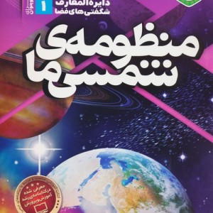 کتاب دانستنی های علم نجوم 1 منظومه شمسی ما