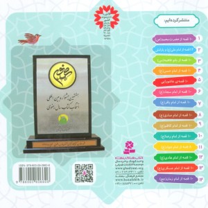 10 قصه از امام رضا همراه با معصومین 10