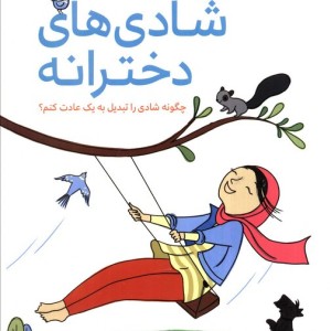 شادی های دخترانه نشر مهرسا