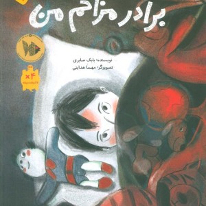 برادر مزاحم من
