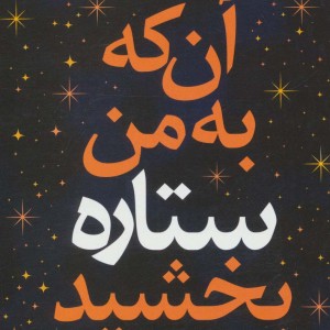 آن که به من ستاره بخشید