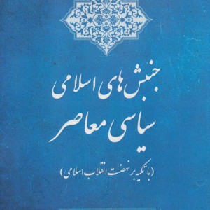 جنبش های اسلامی سیاسی معاصر
