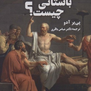 فلسفه باستانی چیست؟