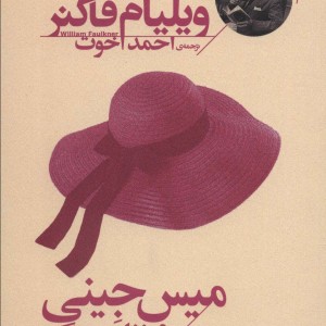 میس جینی و زنان دیگر
