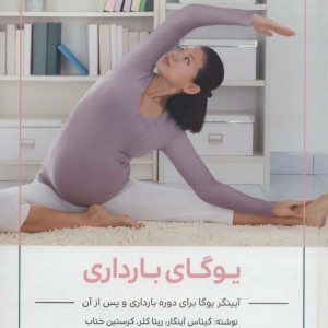 یوگای بارداری