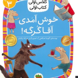خوش آمدی آقا گرگه - آتوسا صالحی