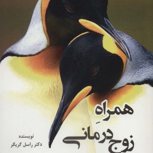 همراه زوج درمانی؛کتاب رفتار شناختی