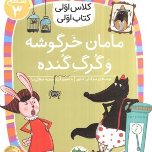 مامان خرگوشه و گرگ گنده - مژگان کلهر