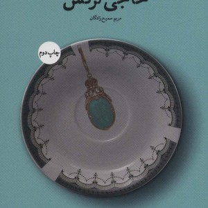 حاجی نرگس
