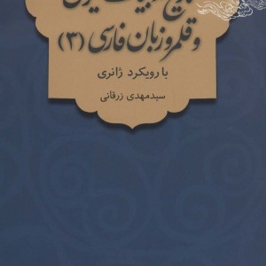 تاریخ ادبیات ایران و قلمرو زبان فارسی 3