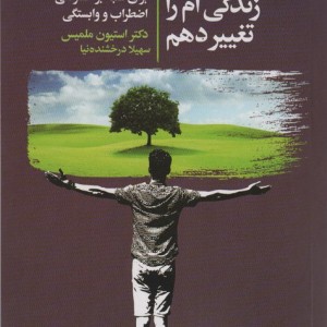 می خواهم زندگی ام را تغییر دهم