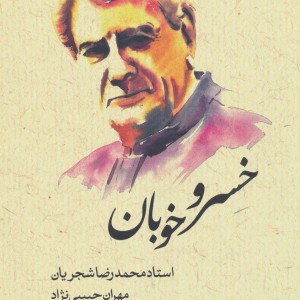 کتاب خسرو خوبان نشر ماهریس