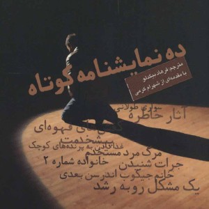 کتاب ده نمایشنامه کوتاه