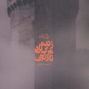 زنده باد مرگ نارنجی