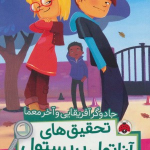 جادوگر آفریقایی و آخر معما