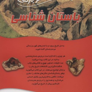 100 حقیقت درباره باستان شناسی