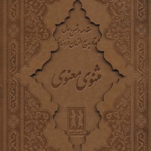 کلیات مثنوی معنوی