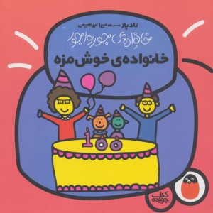 خانواده جورواجور 6