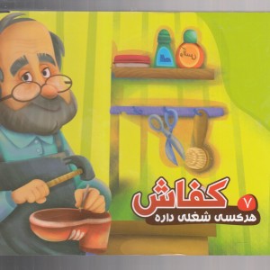 هر کسی شغلی داره 7 کفاش - محمد عاقله