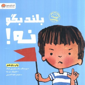 بلند بگو نه نشر مهرسا مهر و ماه
